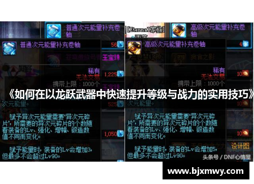 《如何在以龙跃武器中快速提升等级与战力的实用技巧》