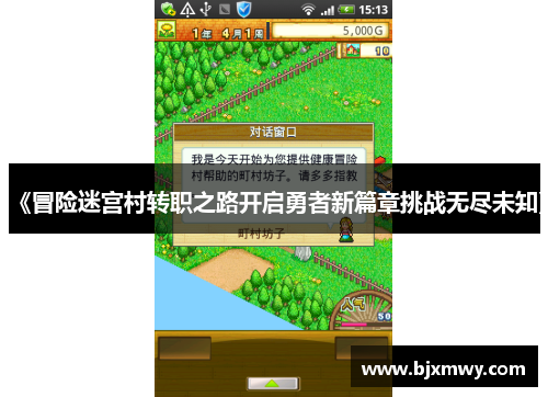 《冒险迷宫村转职之路开启勇者新篇章挑战无尽未知》