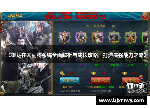《御龙在天副将系统全面解析与成长攻略，打造最强战力之路》