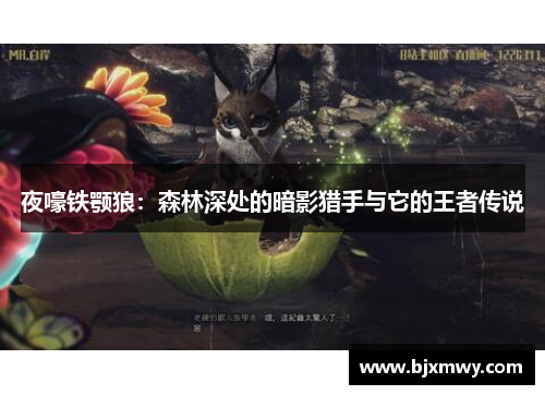 夜嚎铁颚狼：森林深处的暗影猎手与它的王者传说
