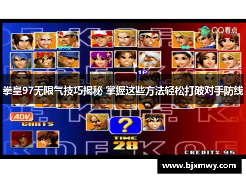 拳皇97无限气技巧揭秘 掌握这些方法轻松打破对手防线