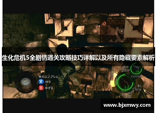 生化危机5全剧情通关攻略技巧详解以及所有隐藏要素解析