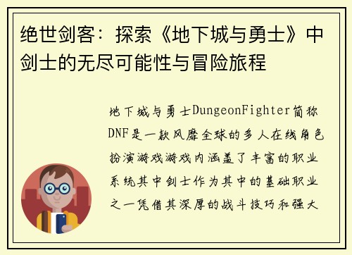 绝世剑客：探索《地下城与勇士》中剑士的无尽可能性与冒险旅程