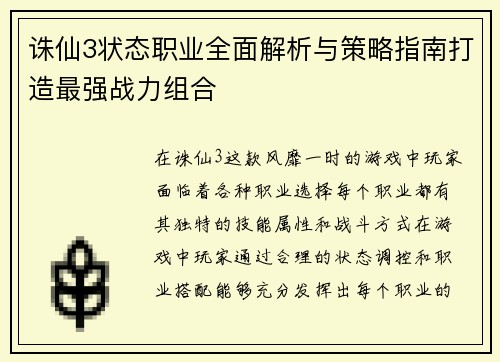 诛仙3状态职业全面解析与策略指南打造最强战力组合