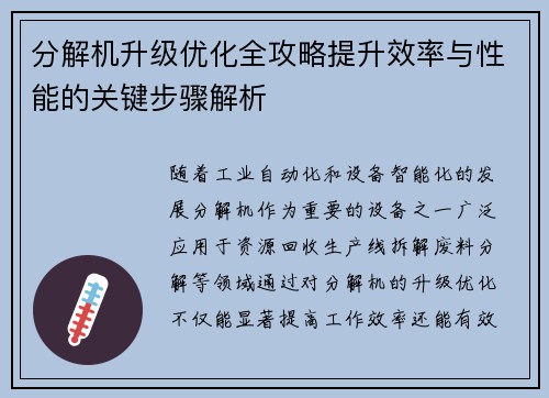 分解机升级优化全攻略提升效率与性能的关键步骤解析