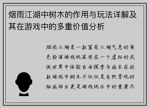 烟雨江湖中树木的作用与玩法详解及其在游戏中的多重价值分析