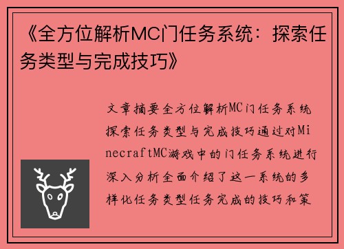 《全方位解析MC门任务系统：探索任务类型与完成技巧》
