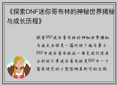 《探索DNF迷你哥布林的神秘世界揭秘与成长历程》