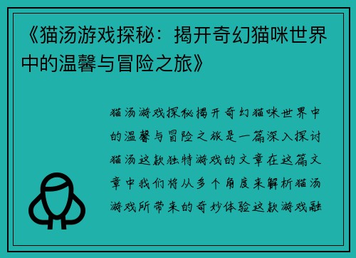 《猫汤游戏探秘：揭开奇幻猫咪世界中的温馨与冒险之旅》