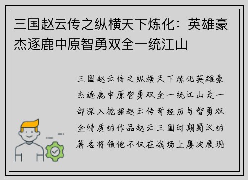 三国赵云传之纵横天下炼化：英雄豪杰逐鹿中原智勇双全一统江山