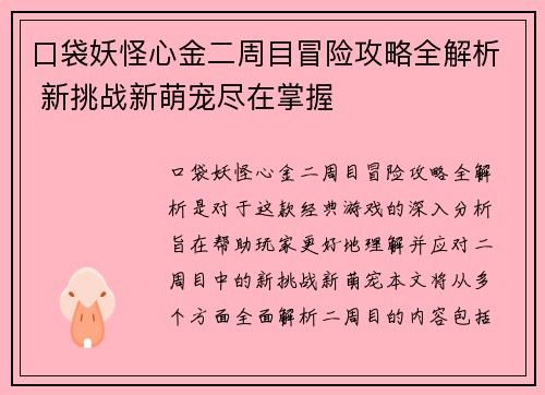 口袋妖怪心金二周目冒险攻略全解析 新挑战新萌宠尽在掌握
