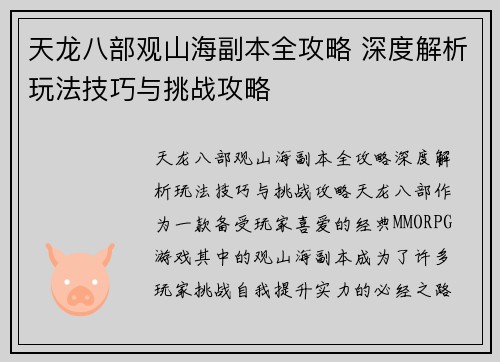 天龙八部观山海副本全攻略 深度解析玩法技巧与挑战攻略