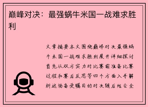 巅峰对决：最强蜗牛米国一战难求胜利