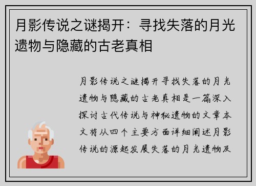月影传说之谜揭开：寻找失落的月光遗物与隐藏的古老真相