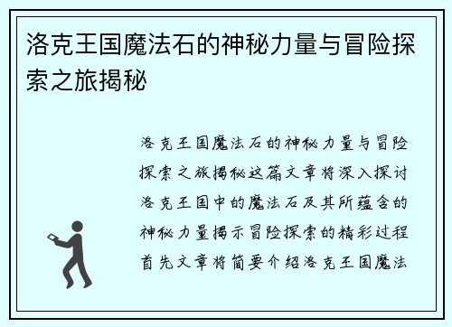 洛克王国魔法石的神秘力量与冒险探索之旅揭秘