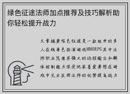 绿色征途法师加点推荐及技巧解析助你轻松提升战力