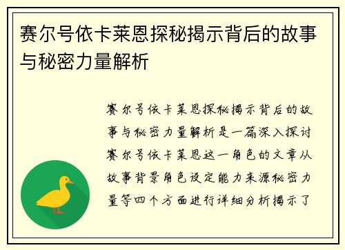 赛尔号依卡莱恩探秘揭示背后的故事与秘密力量解析