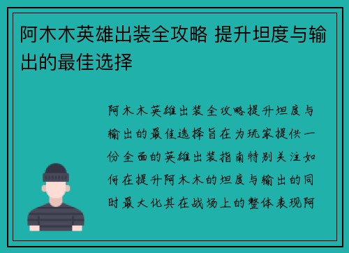 阿木木英雄出装全攻略 提升坦度与输出的最佳选择