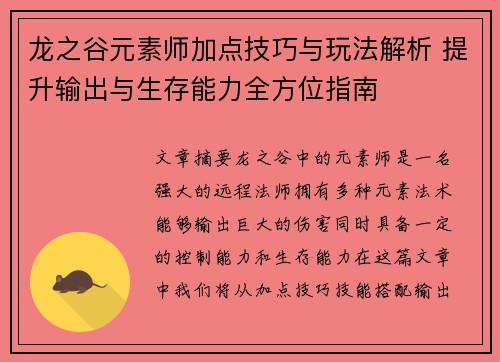 龙之谷元素师加点技巧与玩法解析 提升输出与生存能力全方位指南