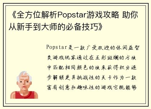 《全方位解析Popstar游戏攻略 助你从新手到大师的必备技巧》