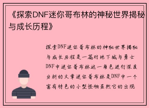 《探索DNF迷你哥布林的神秘世界揭秘与成长历程》