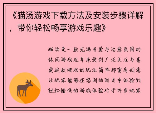 《猫汤游戏下载方法及安装步骤详解，带你轻松畅享游戏乐趣》