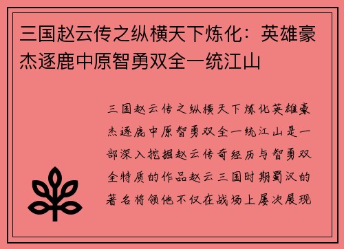 三国赵云传之纵横天下炼化：英雄豪杰逐鹿中原智勇双全一统江山