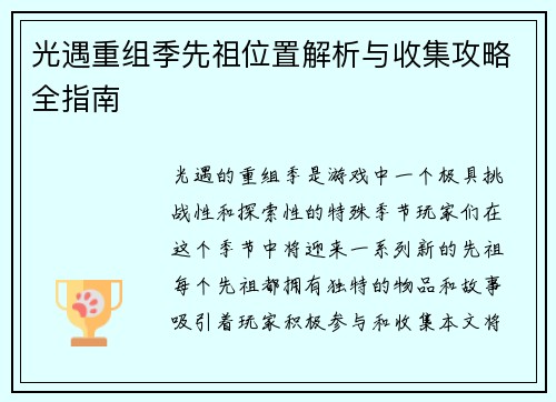 光遇重组季先祖位置解析与收集攻略全指南