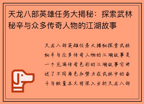 天龙八部英雄任务大揭秘：探索武林秘辛与众多传奇人物的江湖故事