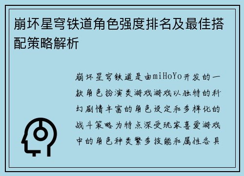 崩坏星穹铁道角色强度排名及最佳搭配策略解析