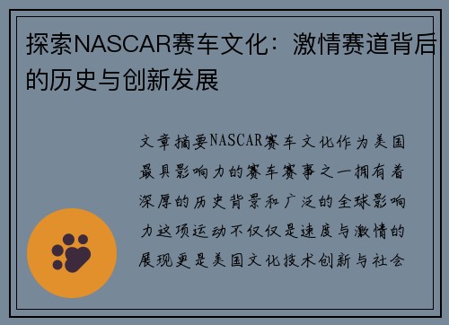 探索NASCAR赛车文化：激情赛道背后的历史与创新发展