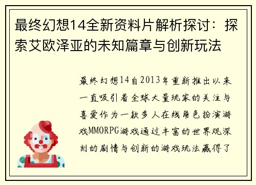 最终幻想14全新资料片解析探讨：探索艾欧泽亚的未知篇章与创新玩法