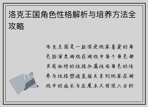 洛克王国角色性格解析与培养方法全攻略
