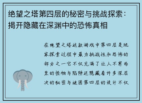 绝望之塔第四层的秘密与挑战探索：揭开隐藏在深渊中的恐怖真相