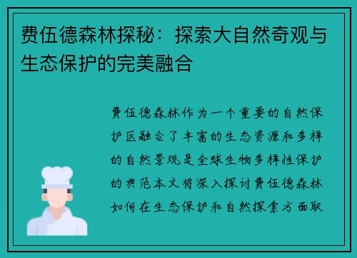 费伍德森林探秘：探索大自然奇观与生态保护的完美融合