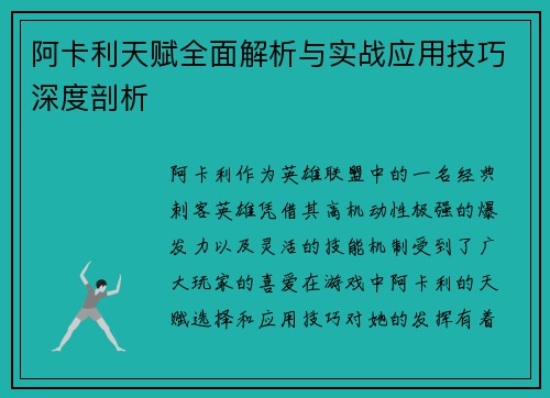 阿卡利天赋全面解析与实战应用技巧深度剖析