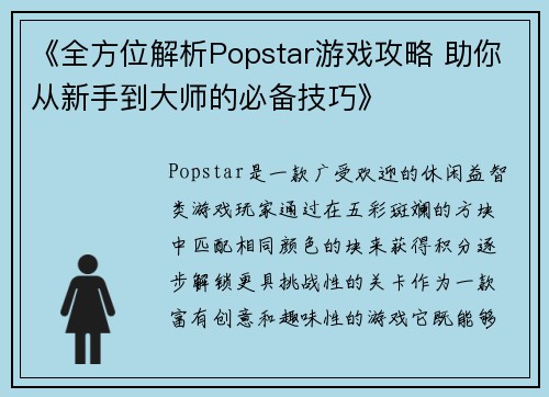 《全方位解析Popstar游戏攻略 助你从新手到大师的必备技巧》