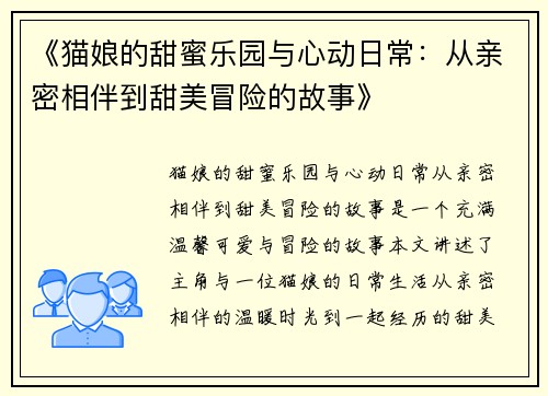 《猫娘的甜蜜乐园与心动日常：从亲密相伴到甜美冒险的故事》