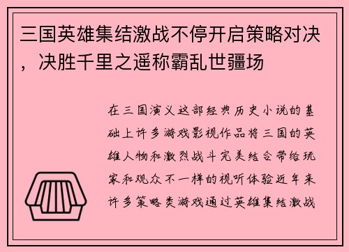 三国英雄集结激战不停开启策略对决，决胜千里之遥称霸乱世疆场