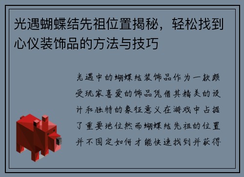 光遇蝴蝶结先祖位置揭秘，轻松找到心仪装饰品的方法与技巧