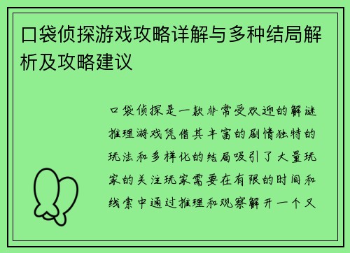 口袋侦探游戏攻略详解与多种结局解析及攻略建议