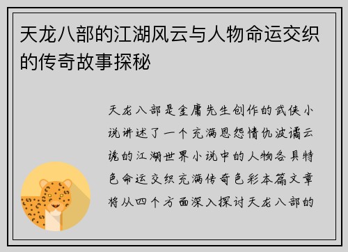 天龙八部的江湖风云与人物命运交织的传奇故事探秘