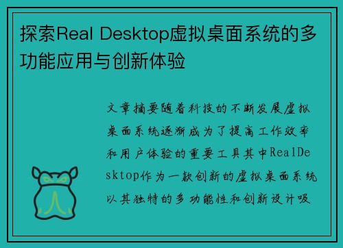 探索Real Desktop虚拟桌面系统的多功能应用与创新体验
