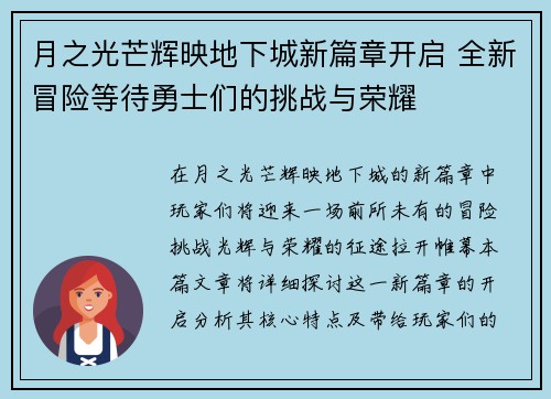 月之光芒辉映地下城新篇章开启 全新冒险等待勇士们的挑战与荣耀