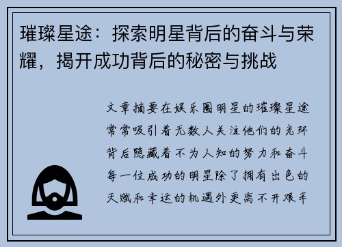 璀璨星途：探索明星背后的奋斗与荣耀，揭开成功背后的秘密与挑战