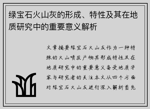 绿宝石火山灰的形成、特性及其在地质研究中的重要意义解析