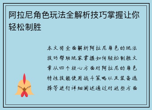 阿拉尼角色玩法全解析技巧掌握让你轻松制胜