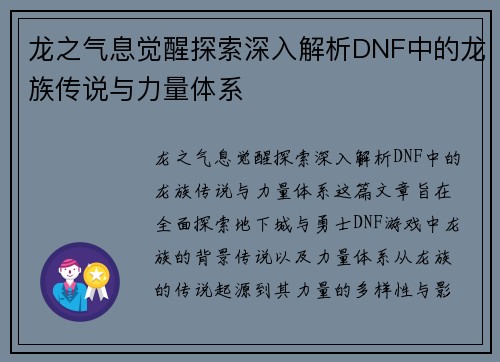龙之气息觉醒探索深入解析DNF中的龙族传说与力量体系