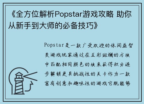《全方位解析Popstar游戏攻略 助你从新手到大师的必备技巧》