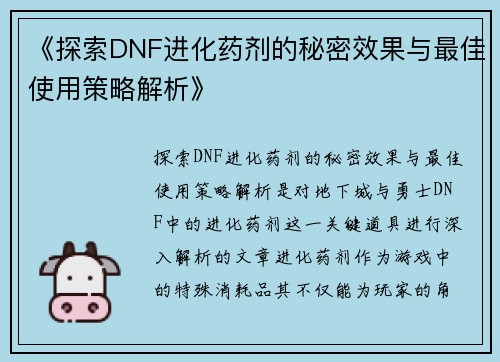 《探索DNF进化药剂的秘密效果与最佳使用策略解析》
